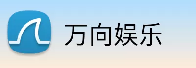 万向娱乐 logo